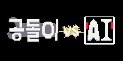 御三家Game-力学VS AI