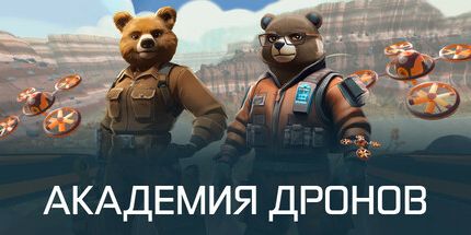 御三家Game-无人机学院: 熊巡逻