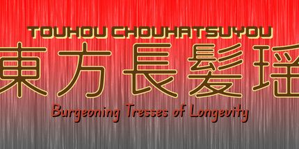 御三家Game-Touhou Chouhatsuyou ~ 长寿的长发