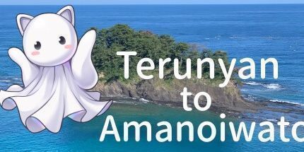 御三家Game-Terunyan到Amanoiwato