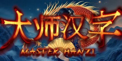 御三家Game-汉字大师