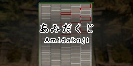御三家Game-Amidakuji