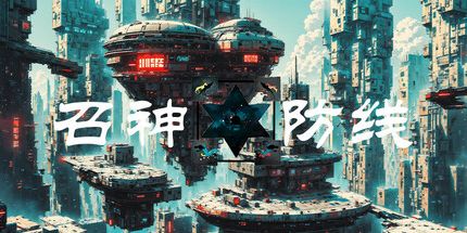 御三家Game-召神防线