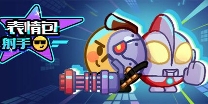 御三家Game-表情包射手