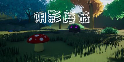 御三家Game-阴影蘑菇
