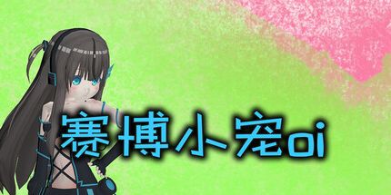 御三家Game-赛博小宠oi