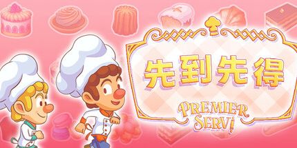 御三家Game-Premier Servi