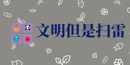 御三家Game-文明但是扫雷