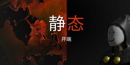 御三家Game-静态: 开始