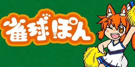 御三家Game-雀球ぽん