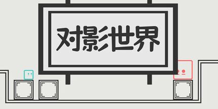 御三家Game-对影世界