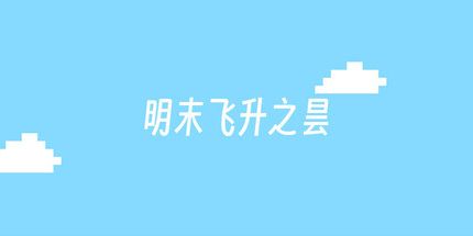 御三家Game-明末飞升之昙