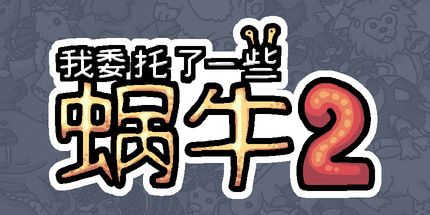 御三家Game-我委托了一些蜗牛2