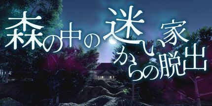 御三家Game-森の中の迷い家からの脱出