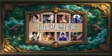 御三家Game-仙灵图录
