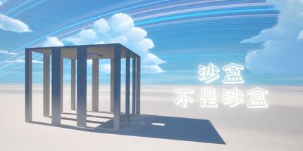 御三家Game-沙盒不是沙盒