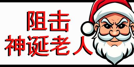 御三家Game-阻止圣诞老人