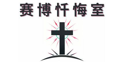 御三家Game-赛博忏悔室