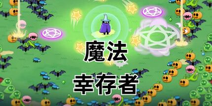 御三家Game-魔法幸存者