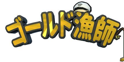 御三家Game-金条钓手