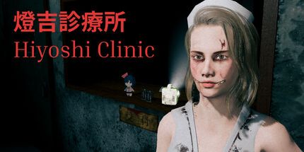 御三家Game-灯吉诊疗所