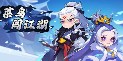 御三家Game-菜鸟闯江湖