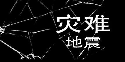 御三家Game-灾难-地震