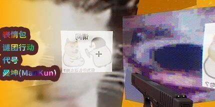 御三家Game-表情包谜团行动 - 代号：曼坤