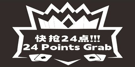 御三家Game-快抢24点