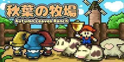 御三家Game-秋叶の牧场