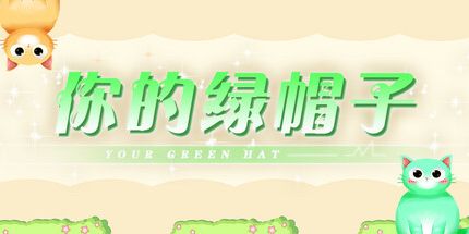御三家Game-你的绿帽子