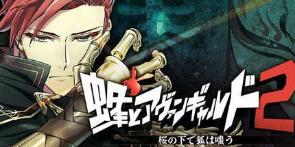 御三家Game-蜂とアヴァンギャルド2　桜の下で狐は嗤う