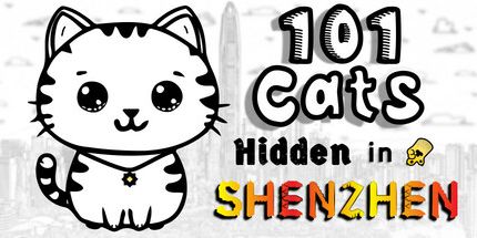 御三家Game-隐藏在深圳的101猫