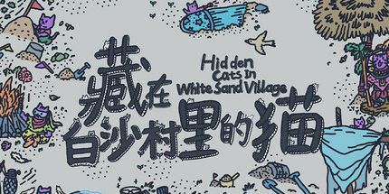 御三家Game-藏在白沙村里的猫