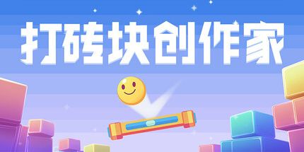 御三家Game-打砖块创作家