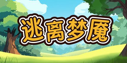 御三家Game-逃离梦魇