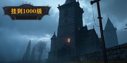 御三家Game-挂到1000级-Idle to level 1000