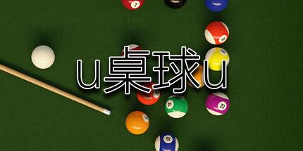 御三家Game-U桌球U
