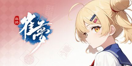 御三家Game-雀梦麻雀(Mahjong Dream)