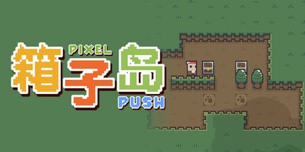 御三家Game-箱子岛：推箱子游戏