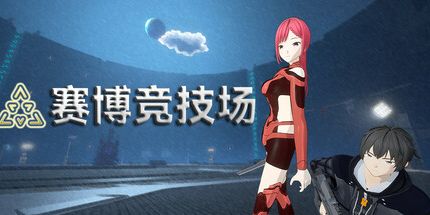 御三家Game-赛博竞技场