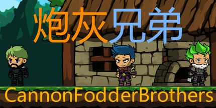 御三家Game-炮灰兄弟
