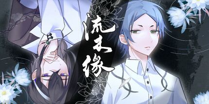 御三家Game-流木缘