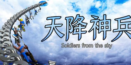 御三家Game-天降神兵