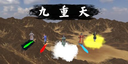 御三家Game-九重天