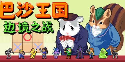 御三家Game-巴沙王国：边境之战