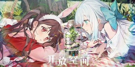 御三家Game-开放空间