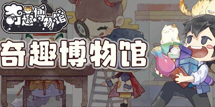 御三家Game-奇趣博物馆