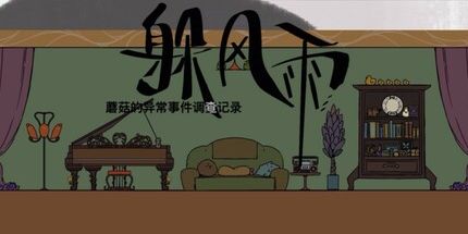 御三家Game-蘑菇的异常事件调查记录：躲风雨