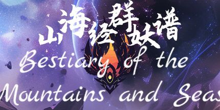 御三家Game-山海经群妖谱